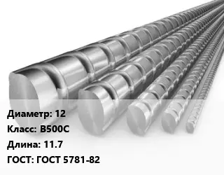 Арматура металлическая 12 Кл В500С L=11.7 ГОСТ: ГОСТ 5781-82